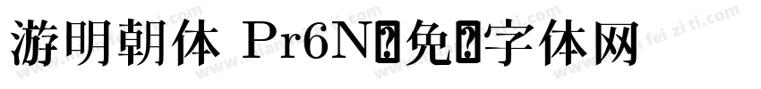 游明朝体 Pr6N字体转换